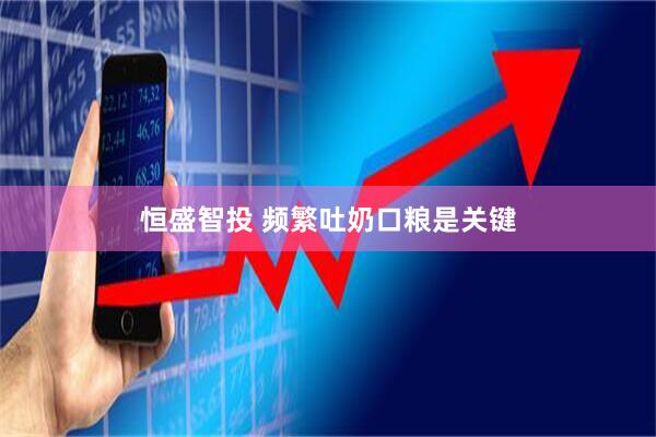 恒盛智投 频繁吐奶口粮是关键